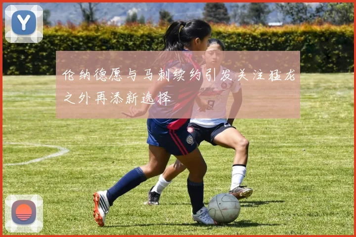 伦纳德愿与马刺续约引发关注猛龙之外再添新选择