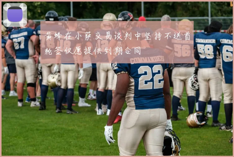 黄蜂在小萨交易谈判中坚持不送首轮签仅愿提供到期合同