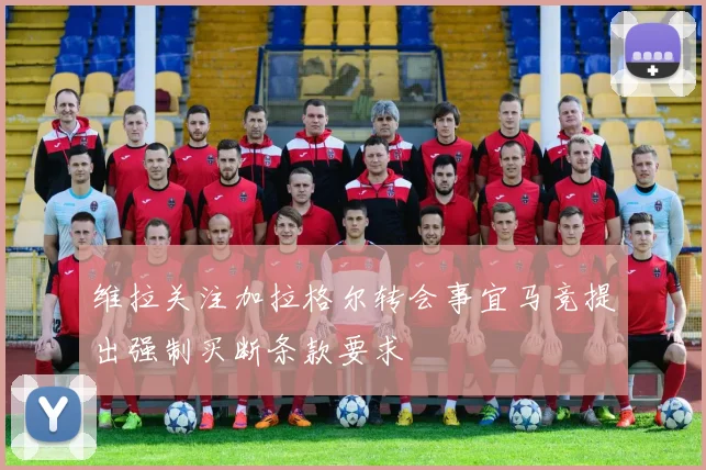 维拉关注加拉格尔转会事宜马竞提出强制买断条款要求