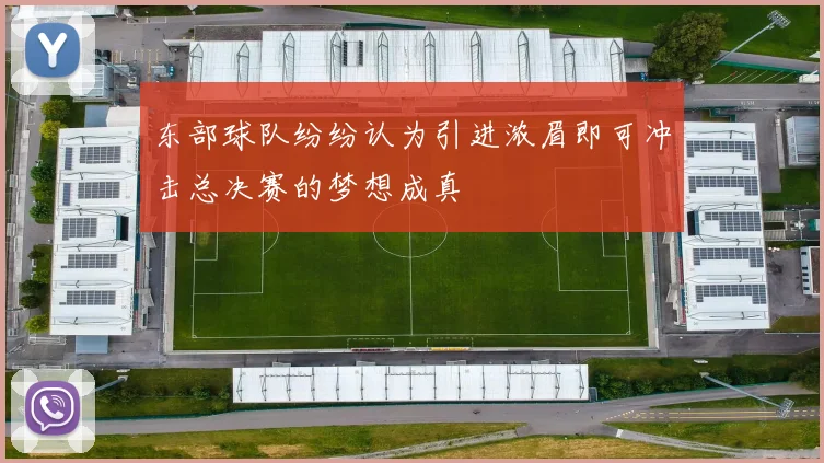 东部球队纷纷认为引进浓眉即可冲击总决赛的梦想成真