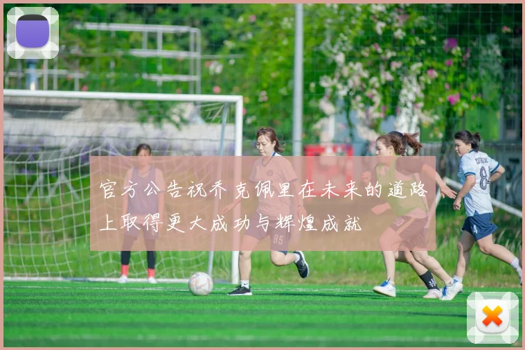 官方公告祝乔克佩里在未来的道路上取得更大成功与辉煌成就