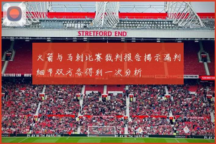 火箭与马刺比赛裁判报告揭示漏判细节双方各得利一次分析